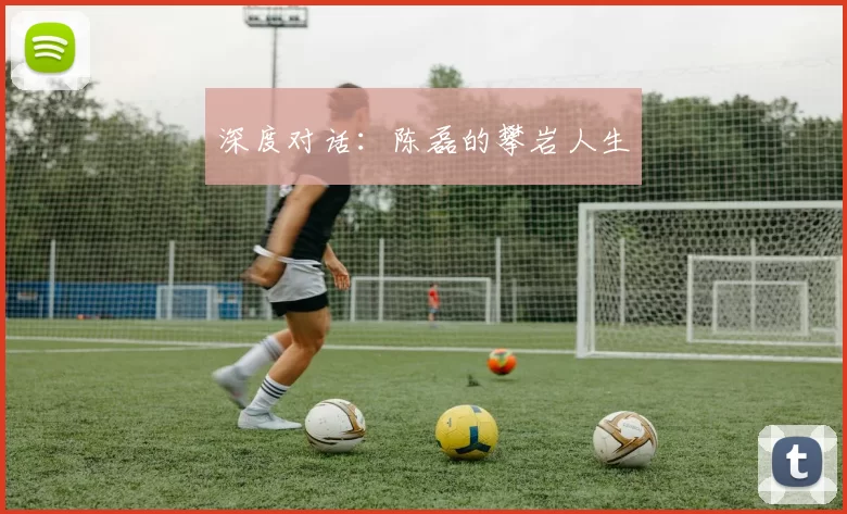 深度对话：陈磊的攀岩人生