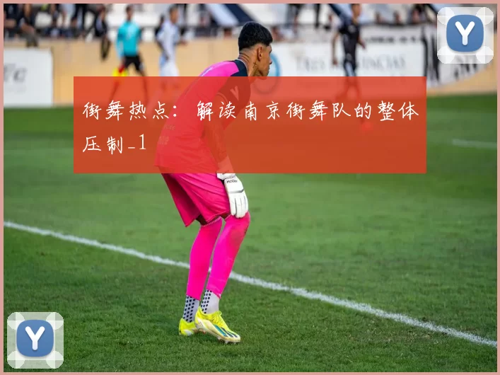 街舞热点：解读南京街舞队的整体压制_1