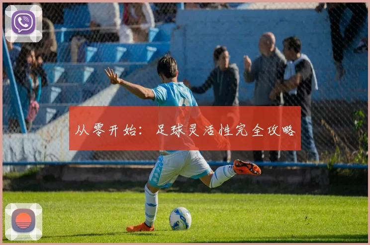 从零开始：足球灵活性完全攻略