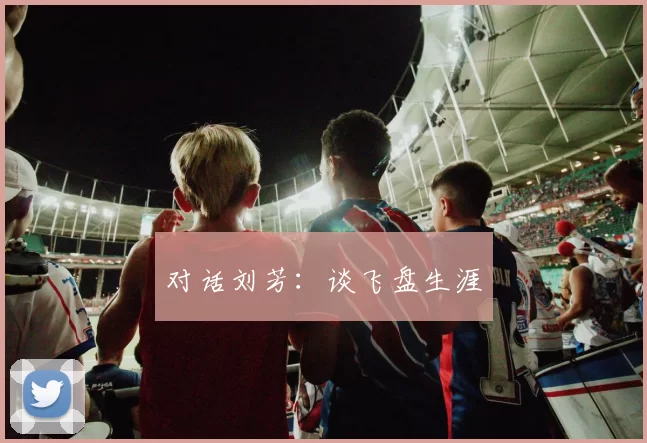 对话刘芳：谈飞盘生涯