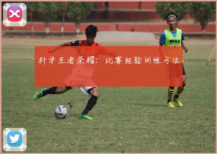 科学王者荣耀：比赛经验训练方法