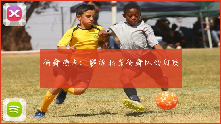 街舞热点：解读北京街舞队的盯防