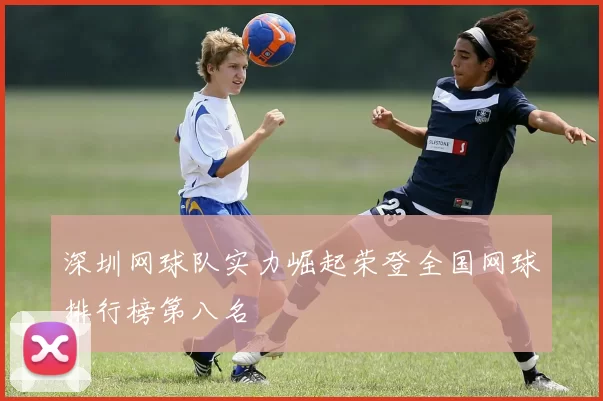 深圳网球队实力崛起荣登全国网球排行榜第八名