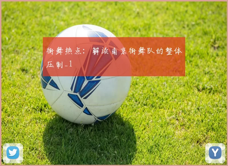 街舞热点：解读南京街舞队的整体压制_1