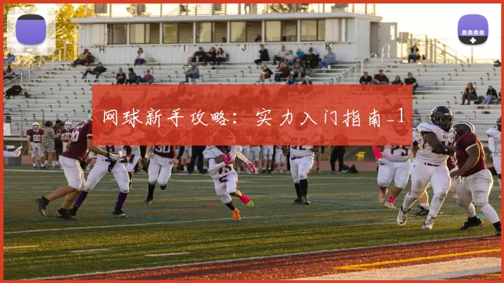 网球新手攻略：实力入门指南_1