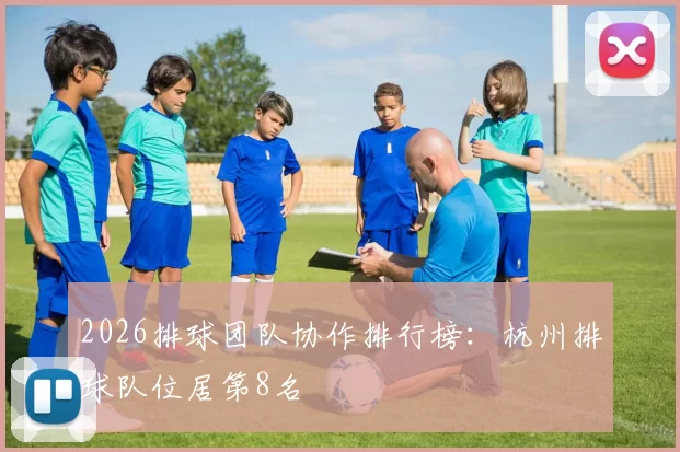 2026排球团队协作排行榜：杭州排球队位居第8名